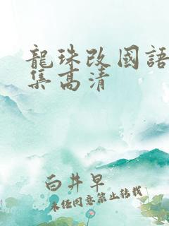 龙珠改国语版全集高清