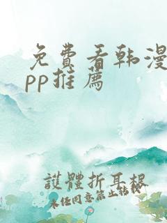 免费看韩漫的app推荐