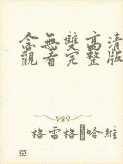 念无双高清免费观看完整版