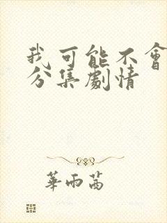 我可能不会爱你分集剧情