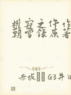 权宠之仵作医妃朝雪录原著