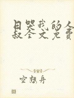 日哭我的人妻叔叔全文免费阅读笔趣