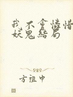 我不会怜惜一只妖鬼结局