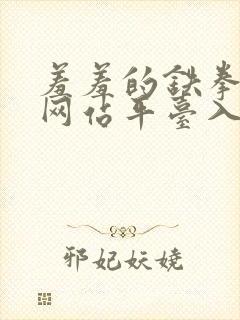 羞羞的铁拳漫画网站平台入口