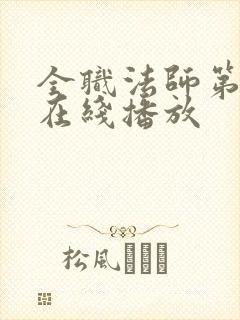 全职法师第七季在线播放