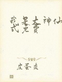 我是大神仙下拉式免费