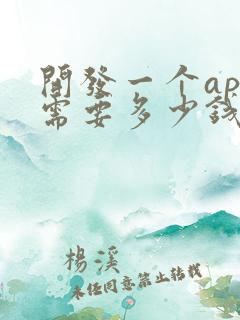 开发一个app需要多少钱费用