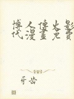 博人传火影次世代漫画免费观看