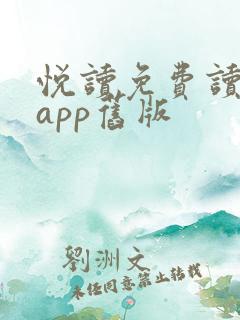 悦读免费读小说app旧版