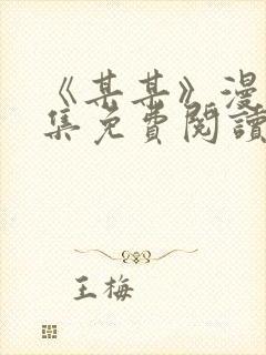 《某某》漫画全集免费阅读免费阅读