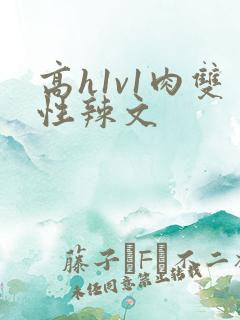 高h1v1肉双性辣文