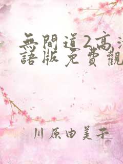 无间道2高清粤语版免费观看