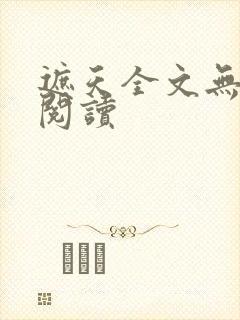 遮天全文无广告阅读