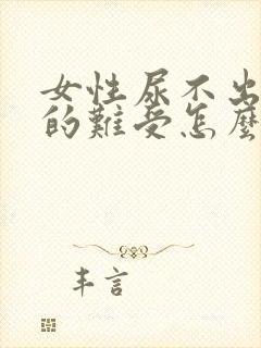 女性尿不出来憋的难受怎么办