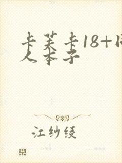 卡芙卡18+同人本子