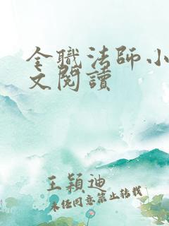 全职法师小说全文阅读