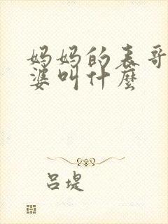 妈妈的表哥的老婆叫什么