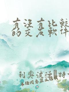 有没有比较靠谱的交友软件