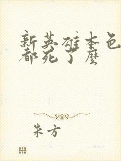 新英雄本色结局都死了么