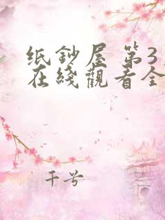 纸钞屋 第3季在线观看全集免费播放