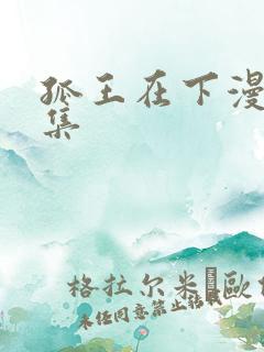 孤王在下漫画全集