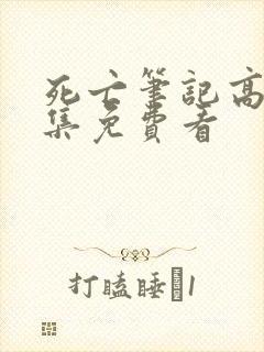 死亡笔记高清全集免费看