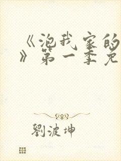 《泡我家的辣妹》第一季免费