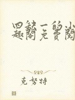 四缺一的小说笔趣阁免费阅读无弹窗