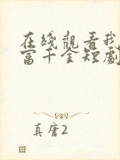 在线观看我是首富千金短剧免费