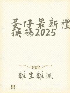 蛋仔最新礼包兑换码2025