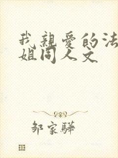 我亲爱的法医小姐同人文