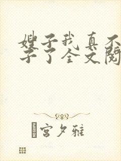 嫂子我真不是傻子了全文阅读无删减