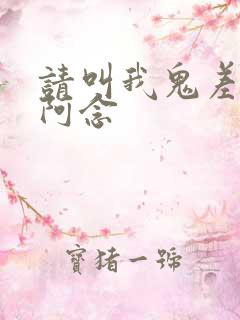 请叫我鬼差大人阿念