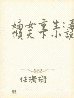 嫡女重生:毒妃倾天下小说