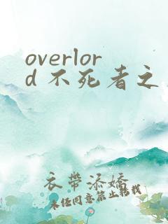 overlord 不死者之王漫画免费下拉式