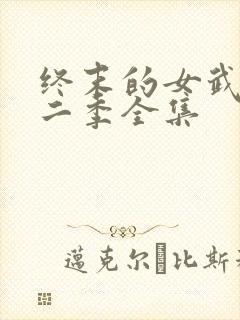 终末的女武神第二季全集