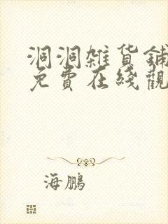 洞洞杂货铺漫画免费在线观看