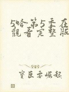 5哈第5季在线观看完整版免费