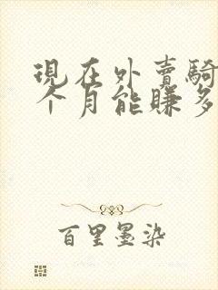 现在外卖骑手一个月能赚多少钱