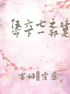 伍六七之暗影宿命下一部是什么