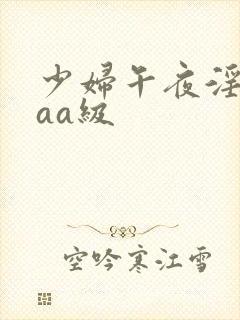 少妇午夜淫片aaa级