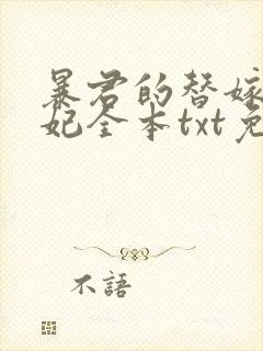 暴君的替嫁小毒妃全本txt免费下载