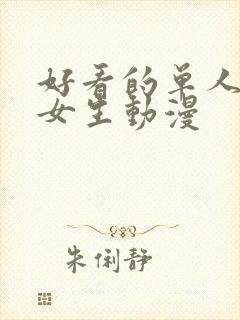 好看的单人头像女生动漫