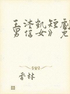 王沐凯短剧《善男信女》免费观看