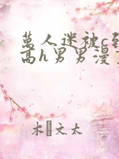 万人迷被c到哭高h男男漫画