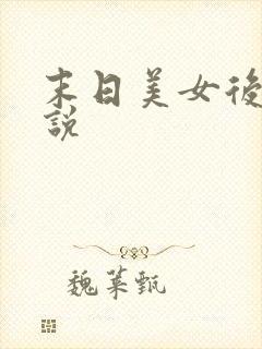 末日美女后宫小说