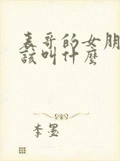 表哥的女朋友应该叫什么