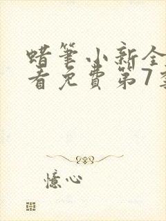 蜡笔小新全集观看免费第7季
