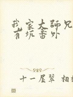 我家大师兄脑子有坑番外