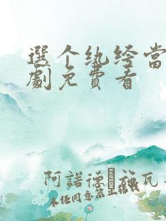 选个纨绔当爹短剧免费看